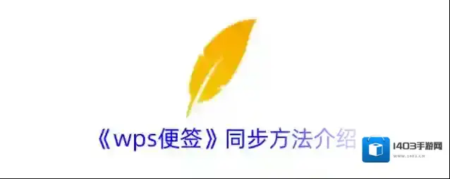 《wps便签》同步方法介绍