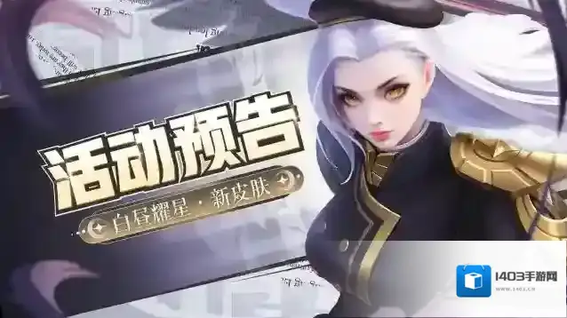 上古王冠白昼耀星皮肤“自由战纪”华丽登场！新一轮心愿招募开启！