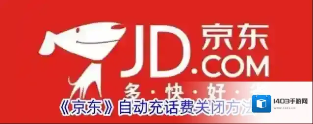 《京东》自动充话费关闭方法
