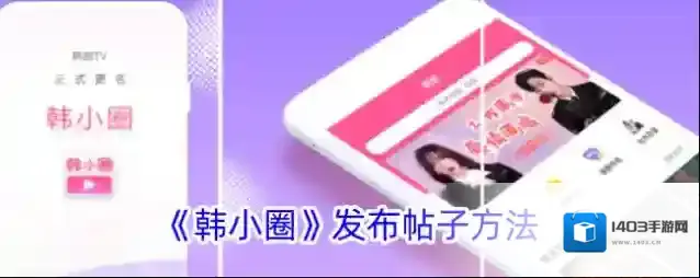 《韩小圈》发布帖子方法