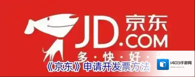 《京东》申请开发票方法