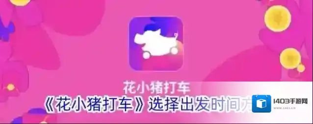 《花小猪打车》选择出发时间方法