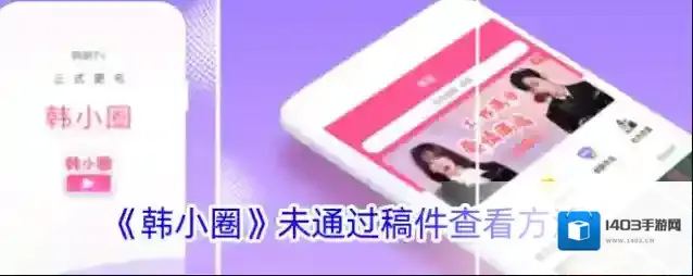 《韩小圈》未通过稿件查看方法