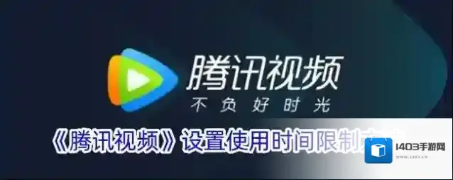 《腾讯视频》设置使用时间限制方法