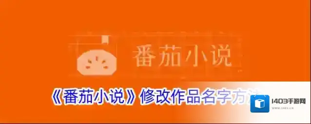 《番茄小说》修改作品名字方法