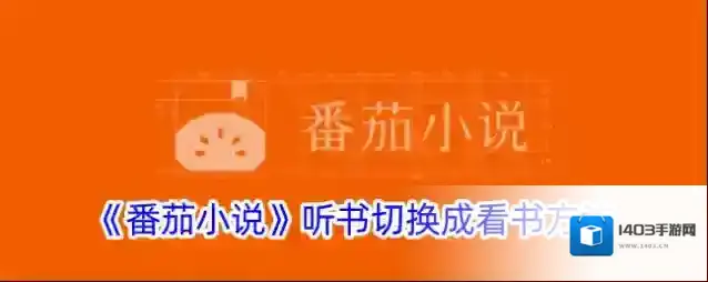 《番茄小说》听书切换成看书方法