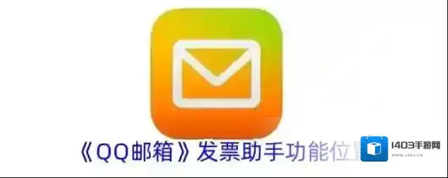 《QQ邮箱》发票助手功能位置