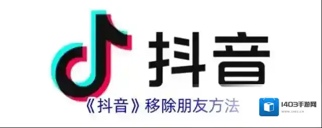 《抖音》移除朋友方法