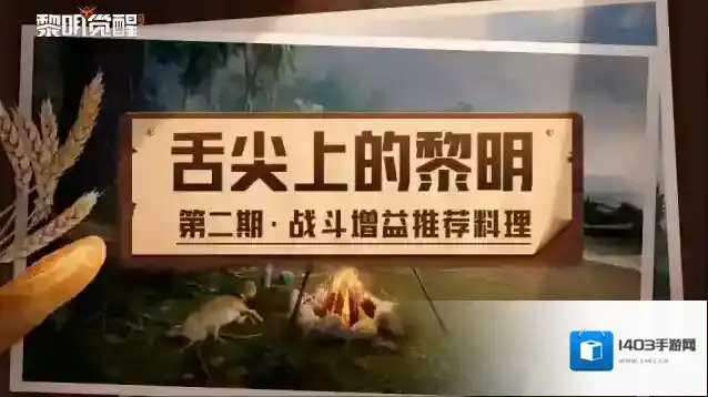 黎明觉醒生机 食谱｜食材易获得，还有战斗增益效果的料理分享