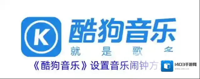 《酷狗音乐》设置音乐闹钟方法