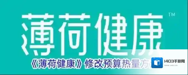 《薄荷健康》修改预算热量方法
