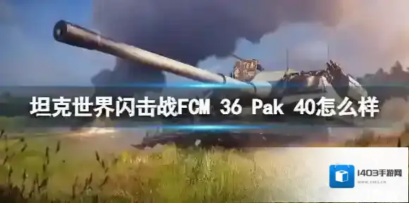 坦克世界闪击战闪击战