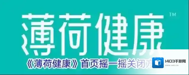 《薄荷健康》首页摇一摇关闭方法