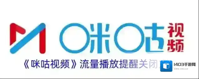 《咪咕视频》流量播放提醒关闭方法