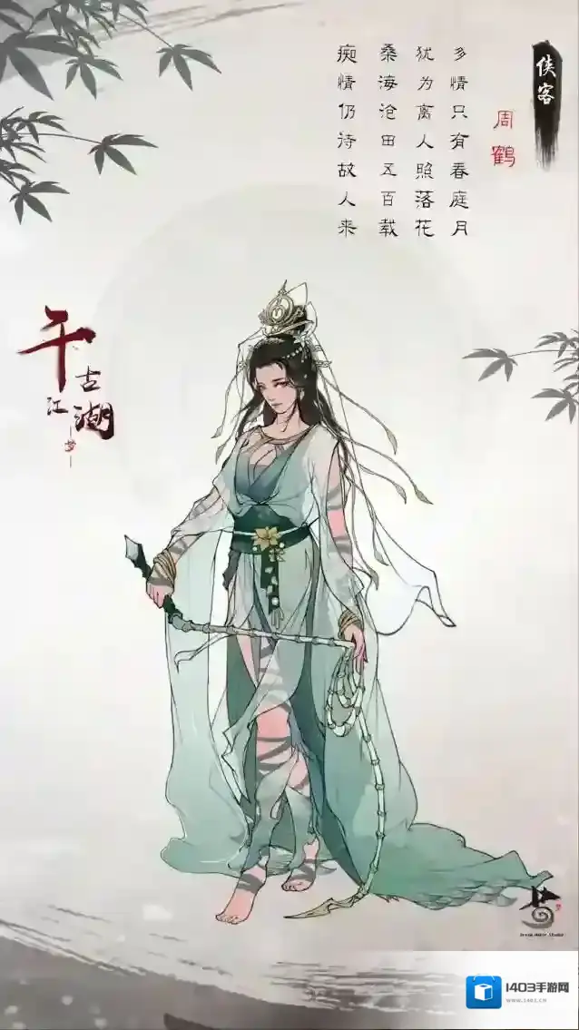 千古江湖梦周鹤