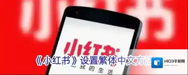 《小红书》设置繁体中文方法