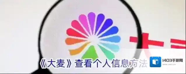 《大麦》查看个人信息方法