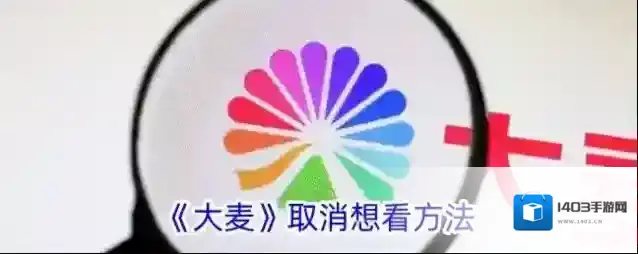 《大麦》取消想看方法