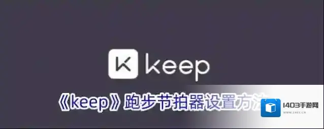 《keep》跑步节拍器设置方法