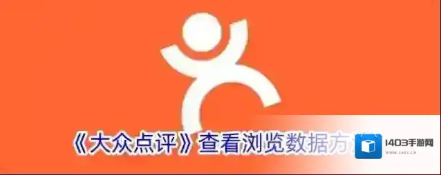 《大众点评》查看浏览数据方法