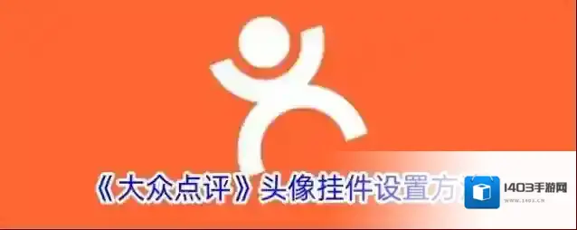 《大众点评》头像挂件设置方法