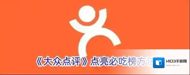 《大众点评》点亮必吃榜方法