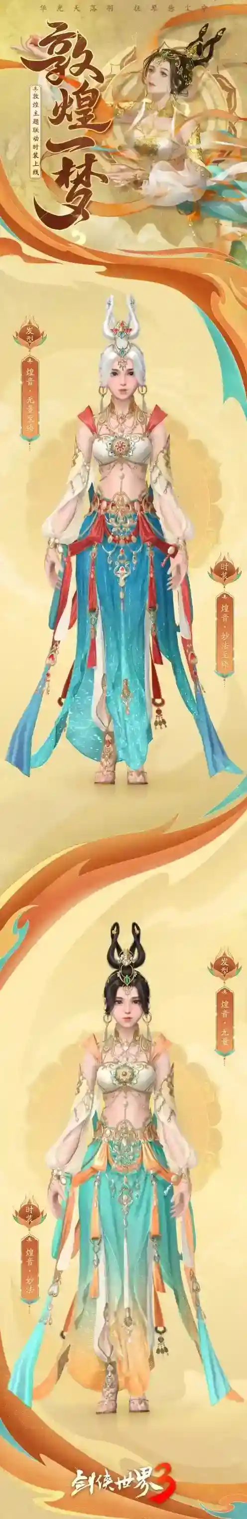 剑侠世界3焕新版时装