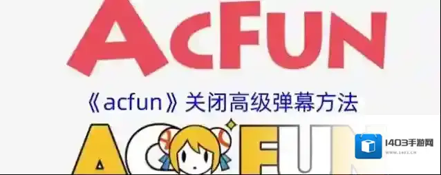 《acfun》关闭高级弹幕方法