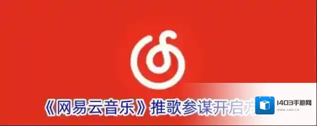 《网易云音乐》推歌参谋开启方法