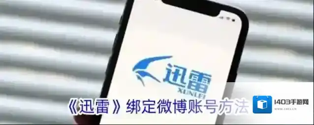 《迅雷》绑定微博账号方法