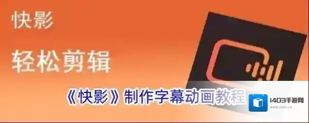 《快影》制作字幕动画教程