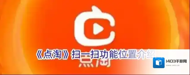 《点淘》扫一扫功能位置介绍