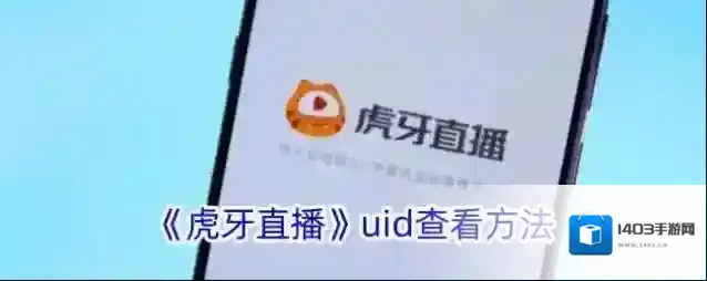 《虎牙直播》uid查看方法