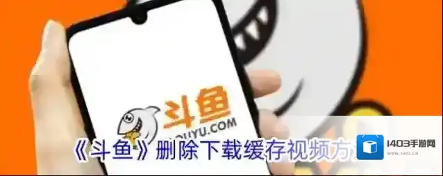 《斗鱼》删除下载缓存视频方法