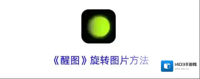 《醒图》旋转图片方法